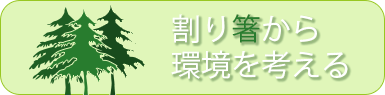 割り箸から環境を考える