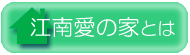 江南愛の家とは