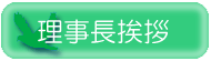 理事長挨拶