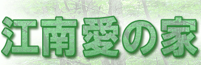 江南愛の家