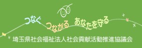 推進協議会