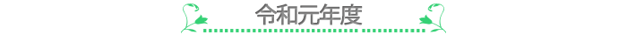 令和1年度