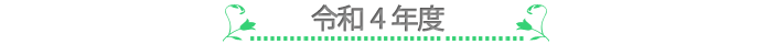 令和4年度