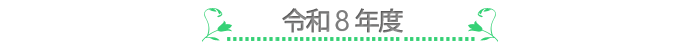 令和8年度