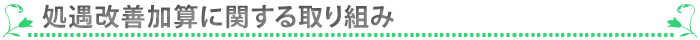 処遇改善加算に関する取り組み