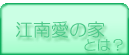 愛の家とは