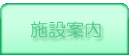 施設案内