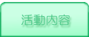 活動内容