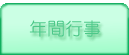 年間行事