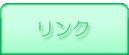 リンク