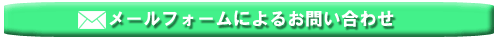 メールフォームによるお問い合わせ