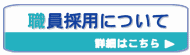 職員採用について詳細へリンクします。