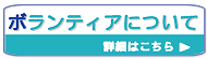 ボランティア受け入れについて詳細へリンクします